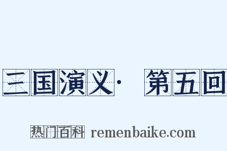 三国演义·第五回是什么意思的图片